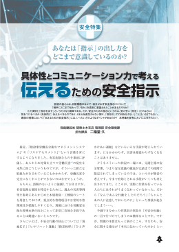 伝えるための安全指示 - 東京土木施工管理技士会