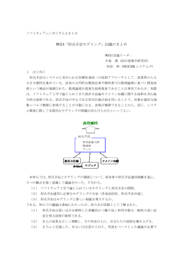 WG3「形式手法モデリング」討議のまとめ