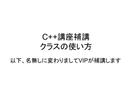 C++講座補講 クラスの使い方