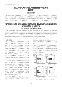 組込みソフトウェア開発課題への挑戦 &sim;統合化&sim; Challenge