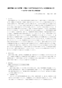 通常学級における学習・行動につまずきのある子どもへの支援のあり方