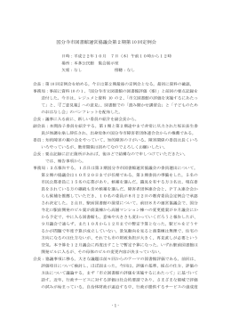 第十回 平成22年10月 7日