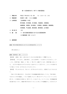 - 1 - 第10回地域のまち・絆づくり検討委員会 1．開催日時 平成
