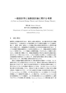 一般設計学と抽象設計論に関する考察