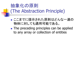 抽象化の原則 (The Abstraction Principle)