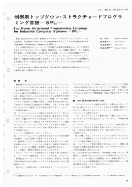 制御用トップダウン・ストラクチャードプログラミング言語  SPL