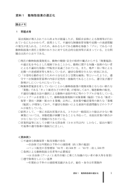 資料1 動物取扱業の適正化[PDF 184KB]