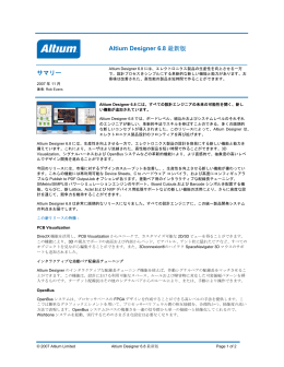 Altium Designer 6.8 最新版 サマリー