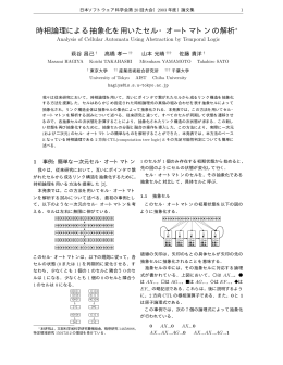 時相論理による抽象化を用いたセル・オートマトンの解析