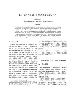 Lispにおけるコード移送機構について