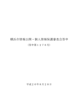 答申第1276号（平成26年8月28日）