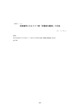 言語運用にみるドイツ語「状態変化動詞」の自他