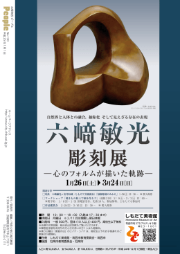 広報筑西people No.130【裏表紙 六﨑敏光彫刻展】