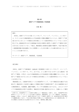 東南アジアの執政制度と司法制度