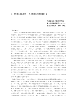 3．『中国の政治改革 ～その限定性と将来展望