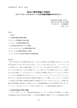 政治の集団理論の再検討 - IFAPS 特定非営利活動法人 先端政策研究