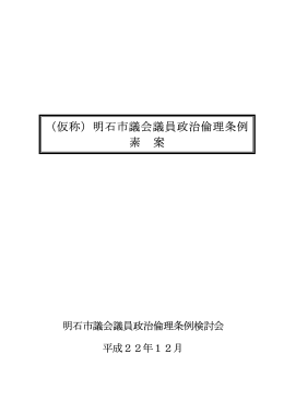 明石市議会議員政治倫理条例素案