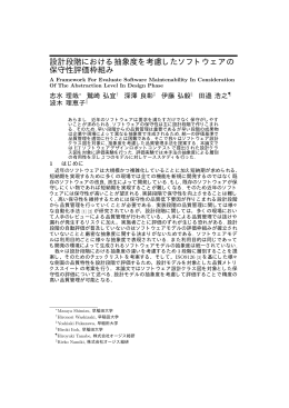 設計段階における抽象度を考慮したソフトウェアの 保守性評価枠組み