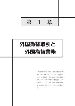 第 1 章 外国為替取引と 外国為替業務