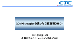 GQM+Strategiesを使った目標管理(MBO）