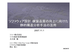 ソフトウェア設計・実装品質の向上に向けた 静的構造分析手法の活用