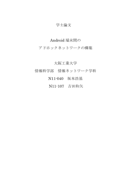 学士論文 Android 端末間の アドホックネットワークの構築 大阪工業大学
