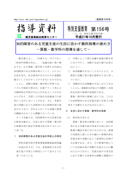 算数・数学科の指導を通して - 鹿児島県総合教育センター