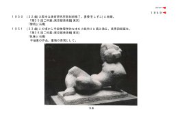 1950 (22歳) 大阪市立美術研究所彫刻部修了。妻倭子