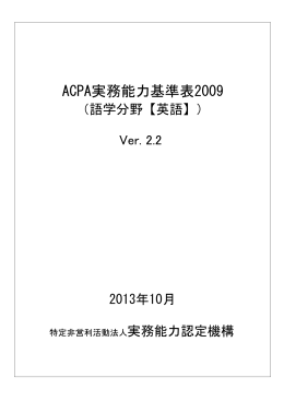 ACPA実務能力基準表2009