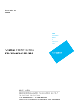 PARASOPHIA: 京都国際現代芸術祭2015 第2回記者会見