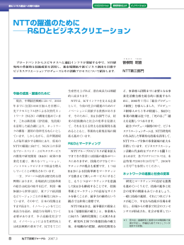 NTTの躍進のために R&Dとビジネスクリエーション