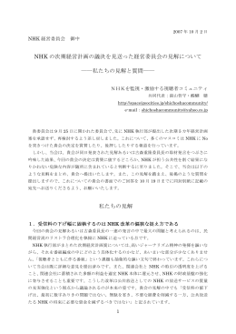 NHK の次期経営計画の議決を見送った経営委員会の