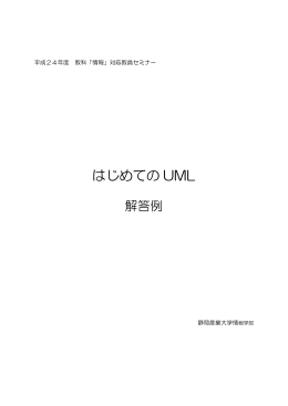 はじめての UML