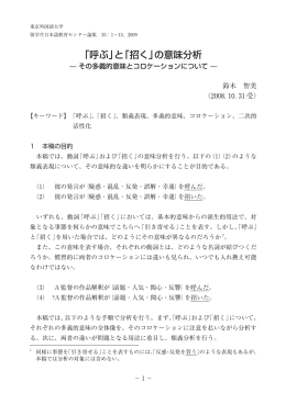 「呼ぶ」と「招く」の意味分析 - 東京外国語大学学術成果コレクション