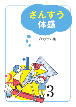 さんすう体感プログラム集 - 特定非営利活動法人 スクール・アドバイス