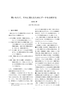 問いをたて、それに答えるためにデータを分析する