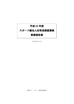 平成 23 年度 スポーツ観光人材育成調査業務 事業報告書
