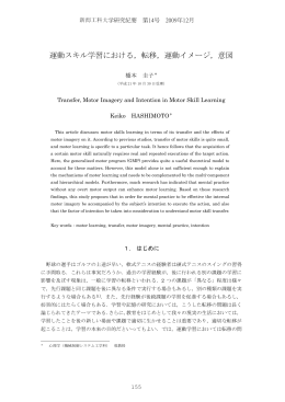 運動スキル学習における，転移，運動イメージ，意図