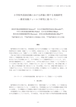 小学校外国語活動における評価に関する実践研究