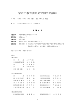 宇治市教育委員会定例会会議録