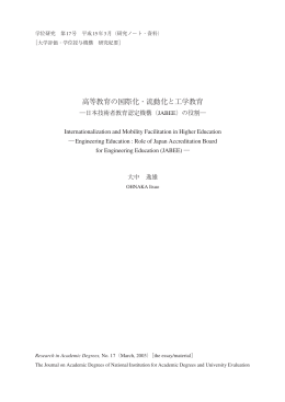 高等教育の国際化・流動化と工学教育