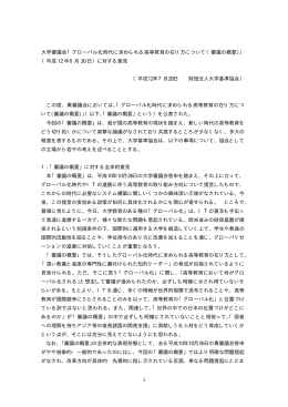 グローバル化時代に求められる高等教育の在り方について（審議の概要）