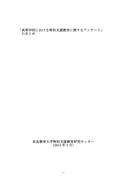 高等学校における特別支援教育に関するアンケート