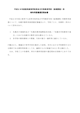 平成28年度使用高等学校用及び中等教育学校（後期課程）用 教科用