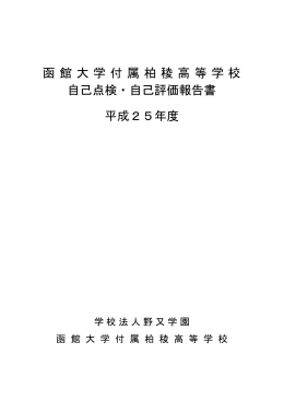 函館大学付属柏稜高等学校 自己点検・自己評価報告書 平成