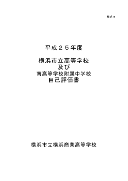 横浜市立高等学校自己評価書【横浜商業高等学校】