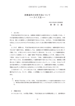 民事過失の分析方法について ――スイス法――