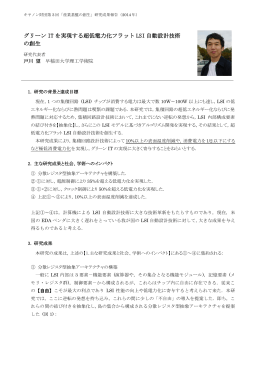 グリーン IT を実現する超低電力化フラット LSI 自動設計