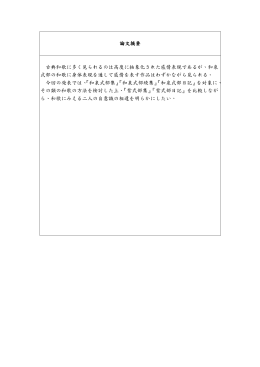 論文摘要古典和歌に多く見られるのは高度に抽象化された感情表現で