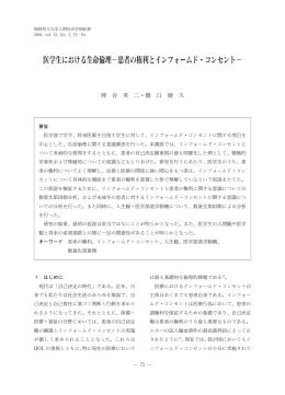 医学生における生命倫理−患者の権利とインフォームド